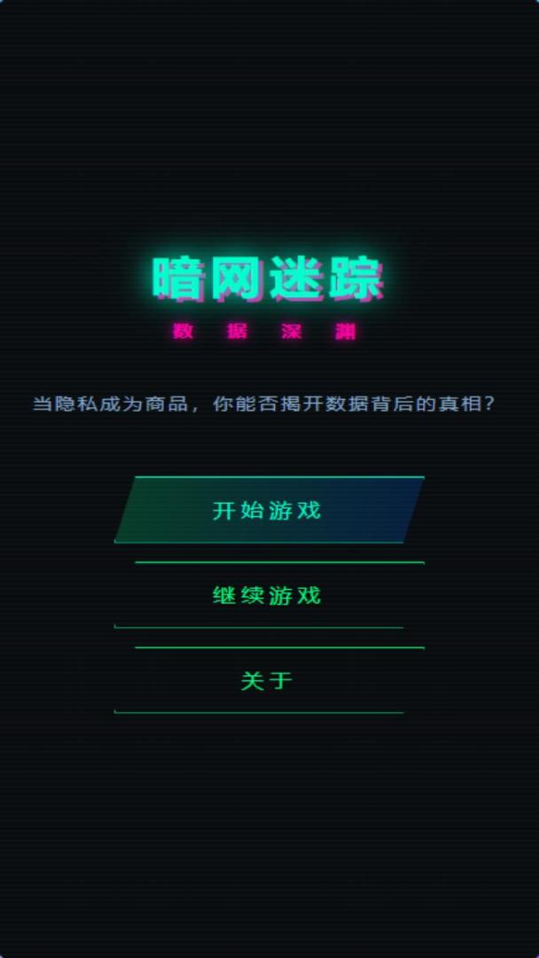 暗网迷踪游戏截图