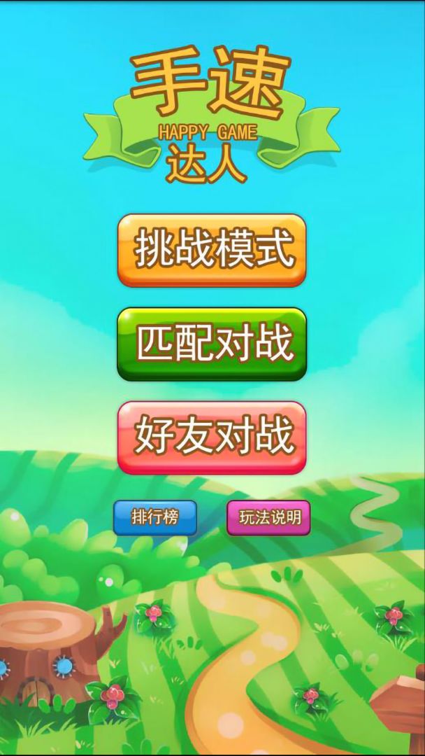 手速达人（TapTap测试版）游戏截图