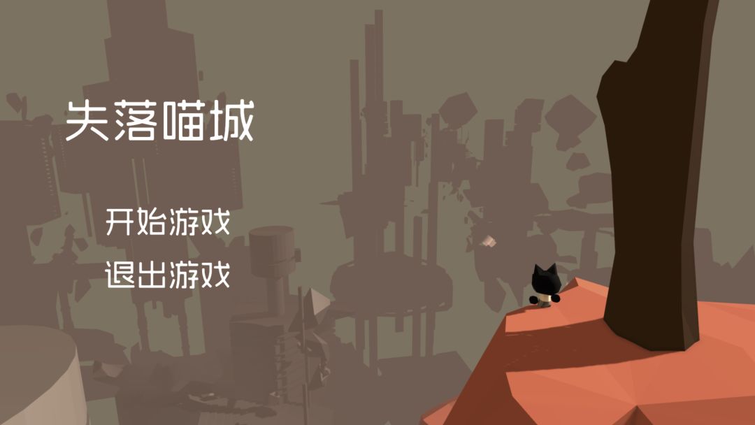 失落喵城游戏截图