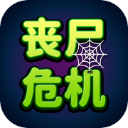 丧尸危机-单挑丧尸大战icon