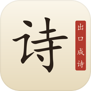 出口成诗