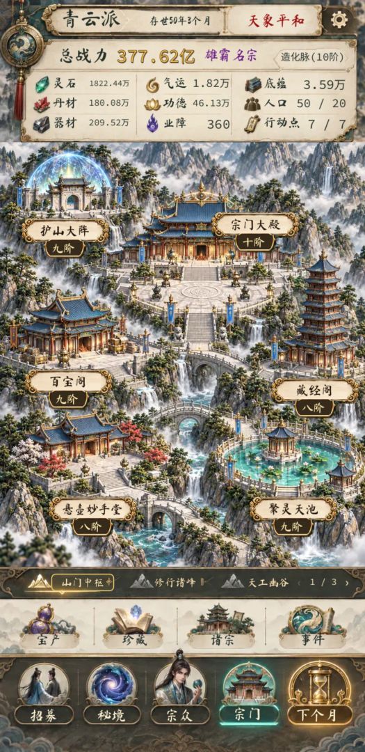 仙门模拟器游戏截图