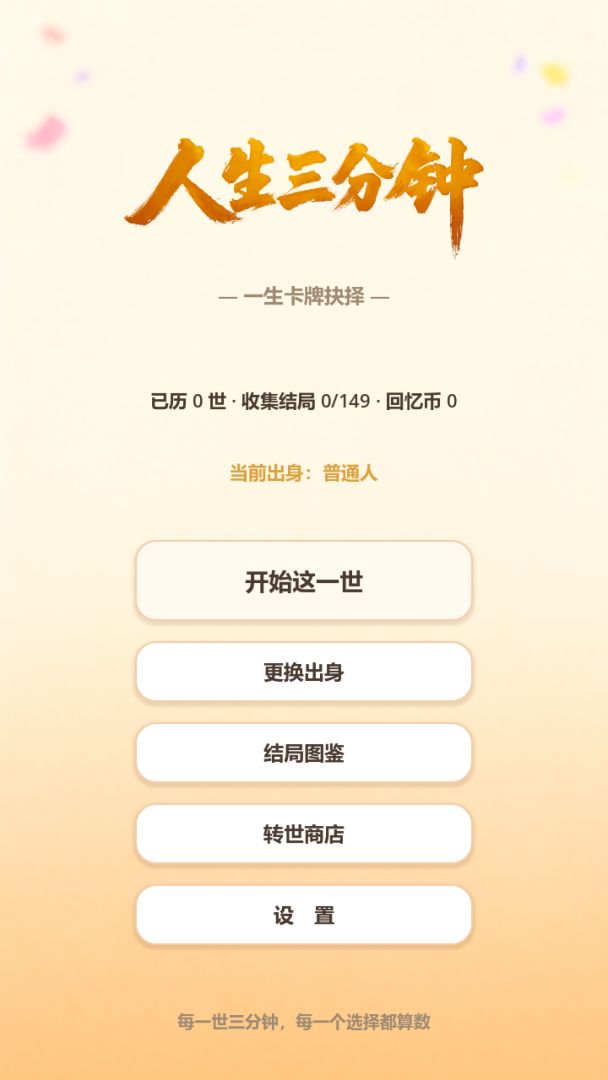 人生三分钟游戏截图