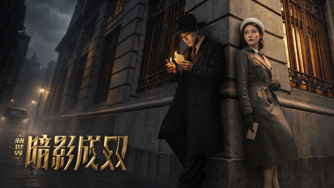新世界：暗影成双