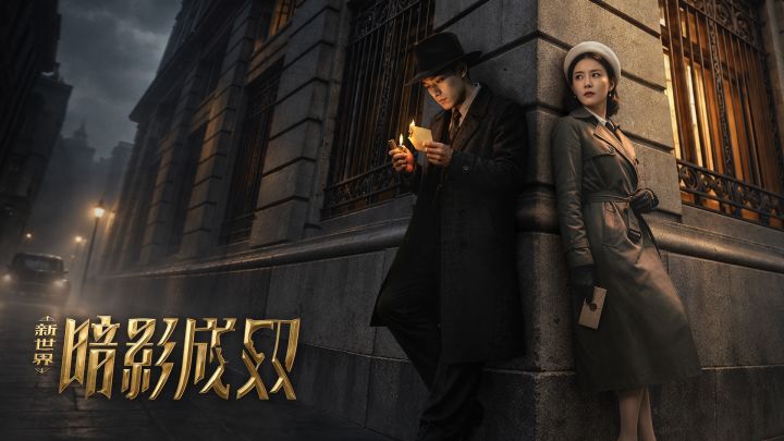 新世界:暗影成双 封面