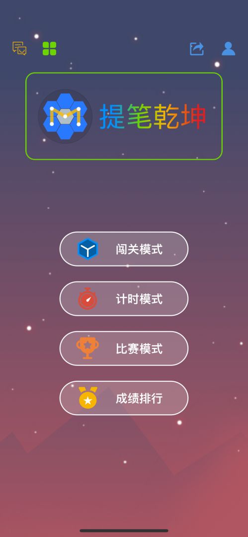 提笔乾坤游戏截图