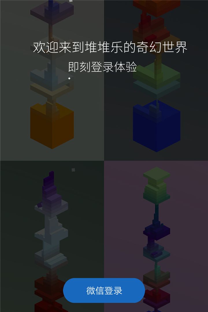 堆堆乐游戏截图