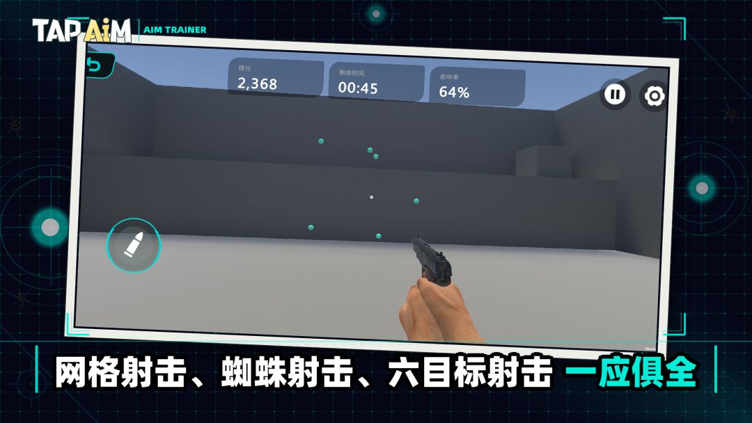 TapAim游戏截图