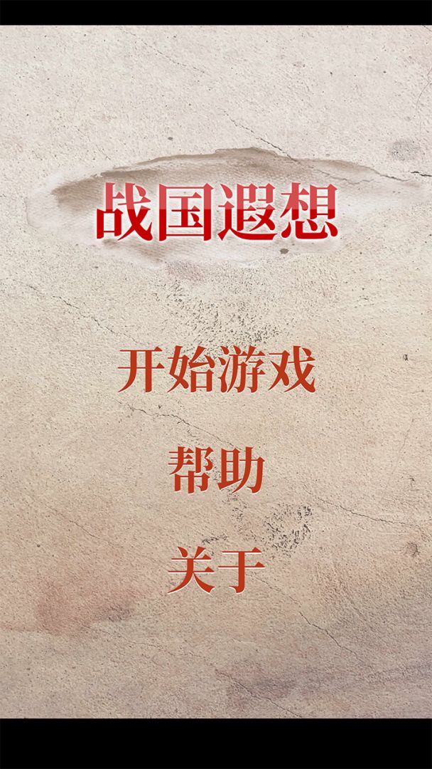 战国遐想游戏截图