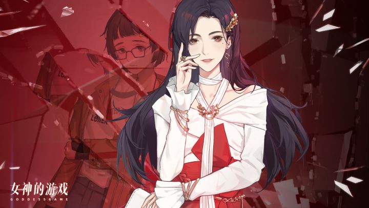 女神的游戏游戏截图