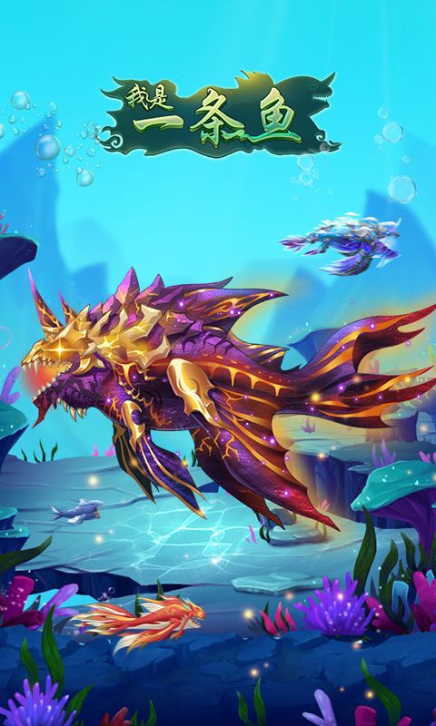 我是一条鱼（测试服）游戏截图