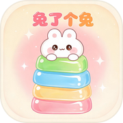 兔了个兔：叠叠乐