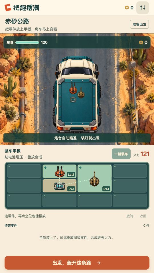 把炮摆满游戏截图