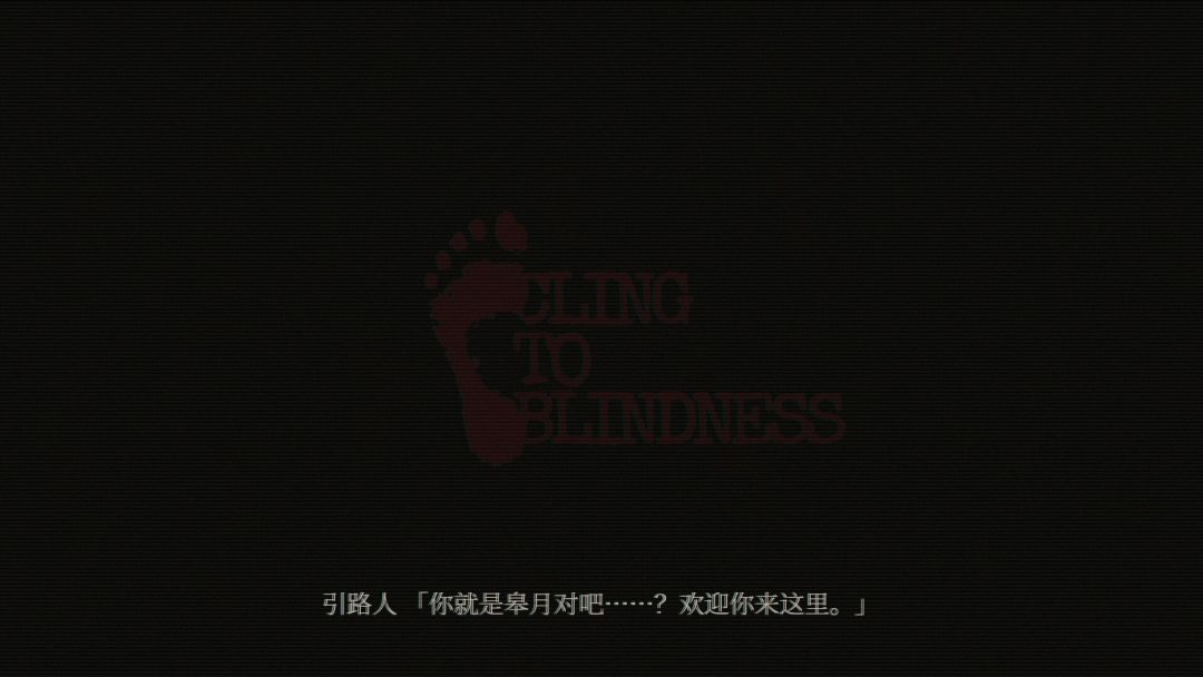 障目 / Cling to Blindness游戏截图