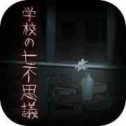脱出ゲーム 学校の七不思議 -恐怖からの脱出-icon