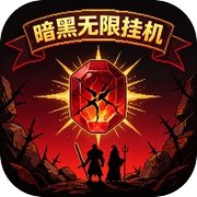 暗黑无限挂机icon