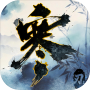 代号：武侠icon