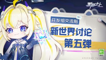 「开发组交流贴」新世界讨论第五弹