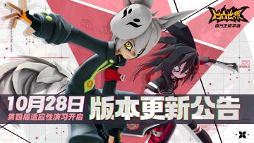 《凹凸世界》手游10月28日版本更新停服维护公告
