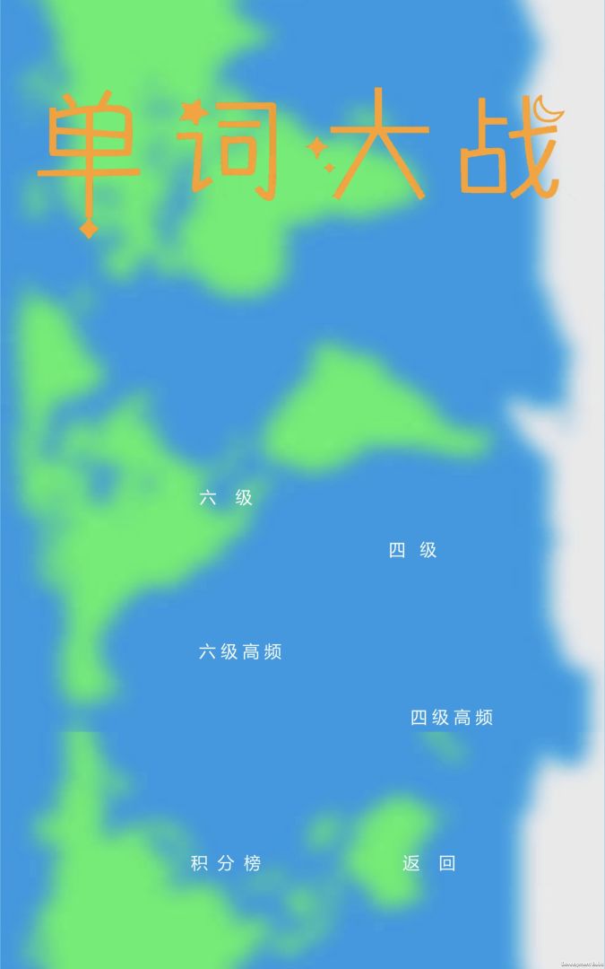 单词大战游戏截图