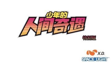 《少年的人间奇遇》喊你来ChinaJoy面基啦！！