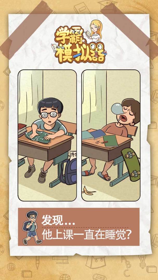 学霸模拟器 游戏截图