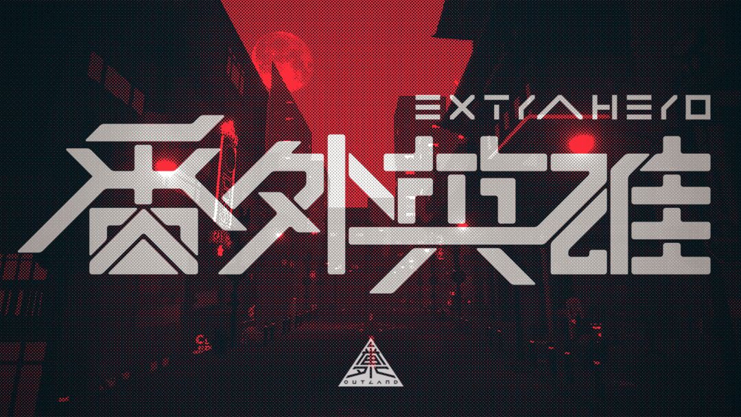 番外英雄游戏截图