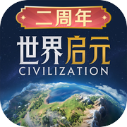世界启元icon