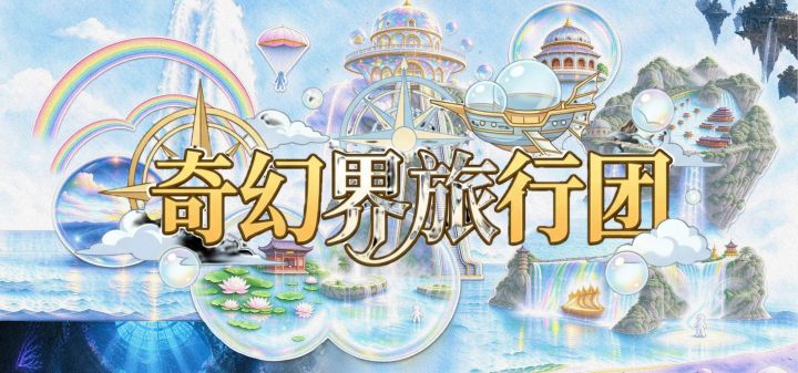 奇幻界旅行团