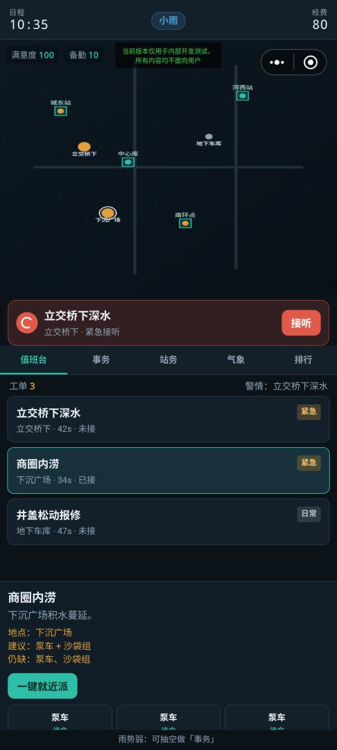 暴雨排水指挥部游戏截图