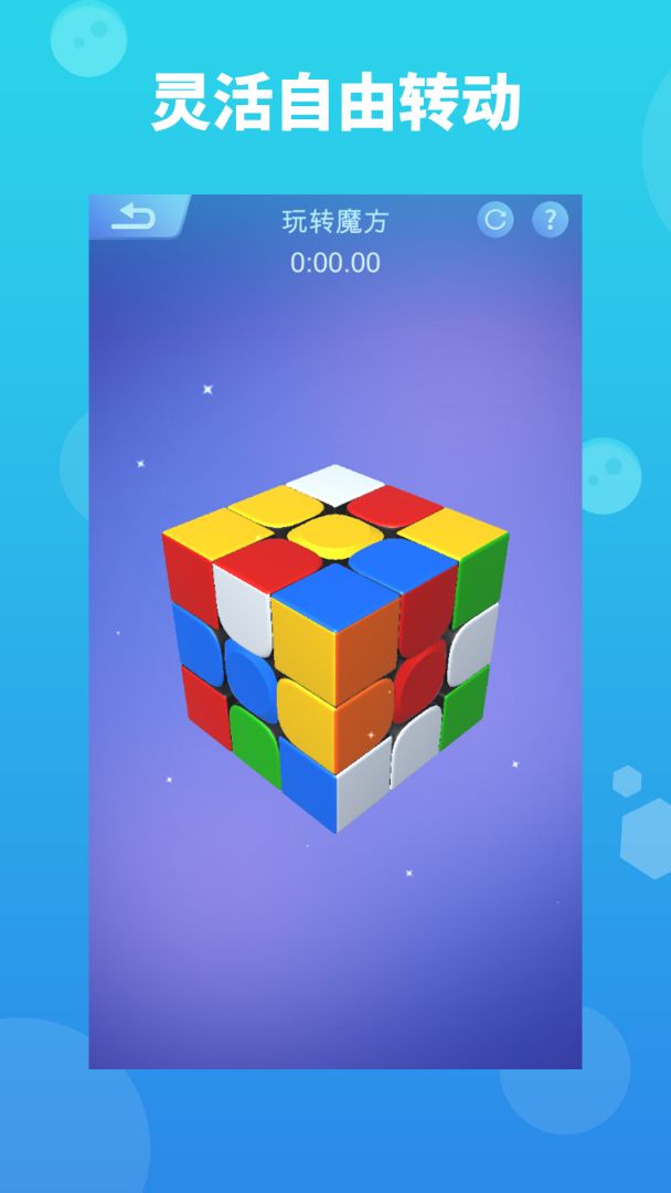 魔方大师游戏截图