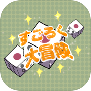 すごろく大冒険icon