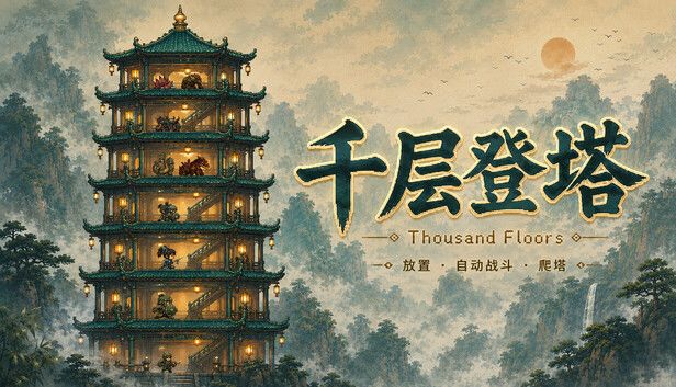 千层登塔游戏截图