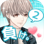 好きになったら負け2。　女性向けイケメン恋愛ゲームicon