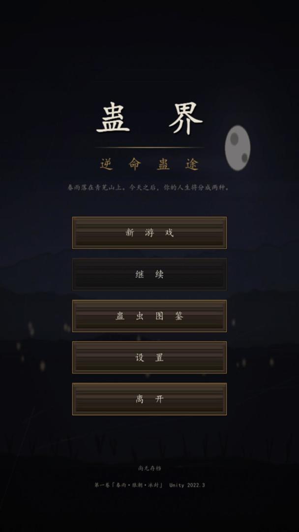 蛊界:逆命蛊途游戏截图