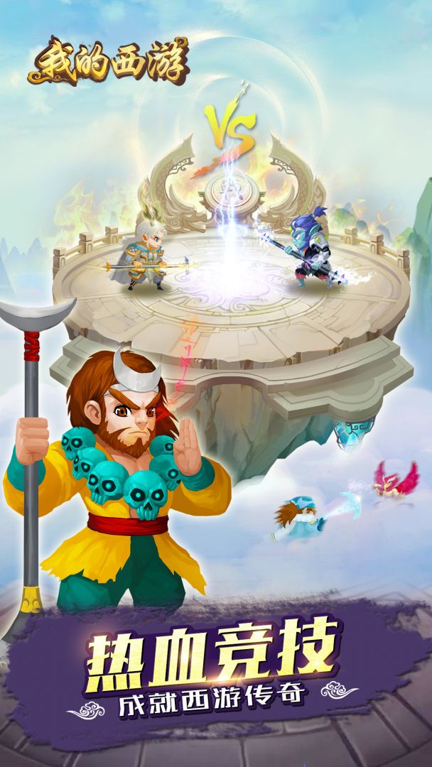 我的西游游戏截图