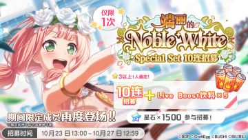 招募预告·「端丽的Noble White·Special Set 10连招募」