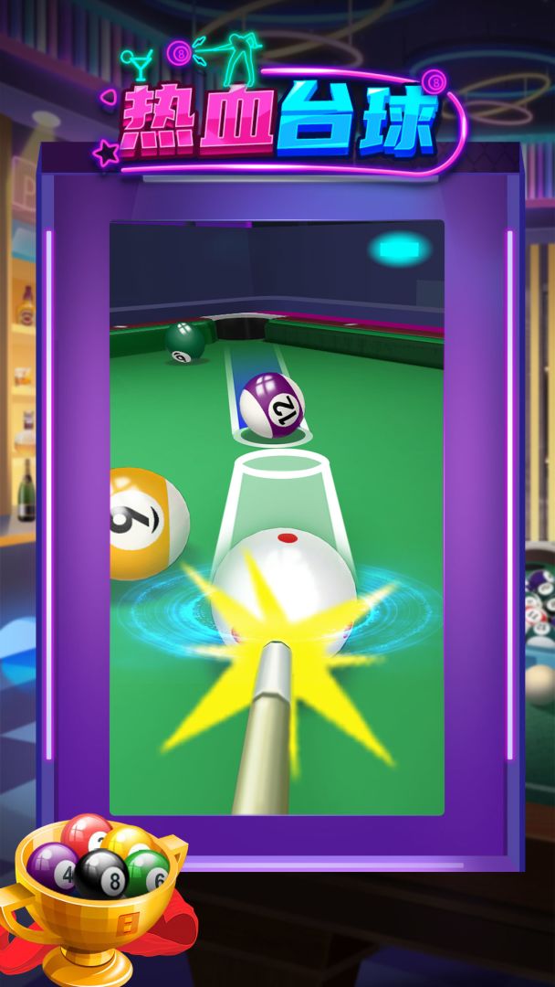 热血台球游戏截图