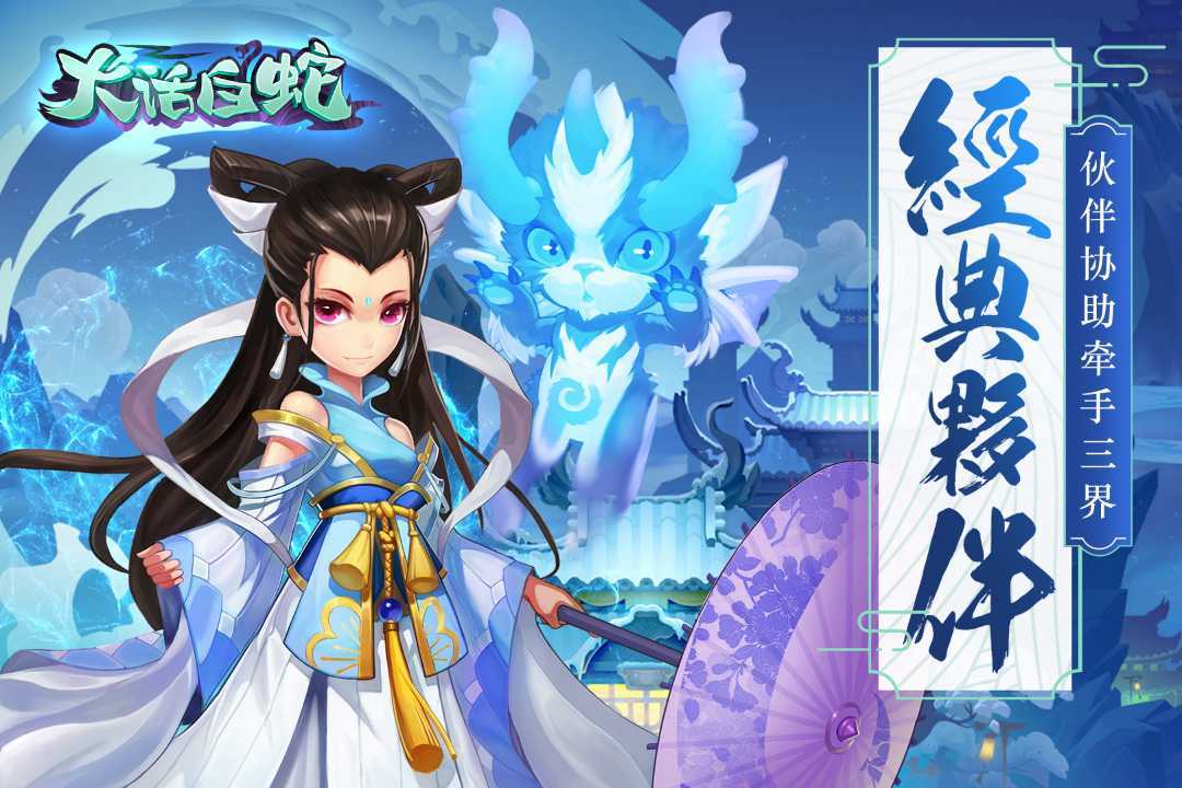 大话白蛇游戏截图