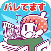 バレてますよ！こっそり〇〇してる人icon