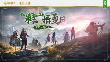 【斗罗大陆魂师周刊】棕情夏日，斗罗大陆我来了！