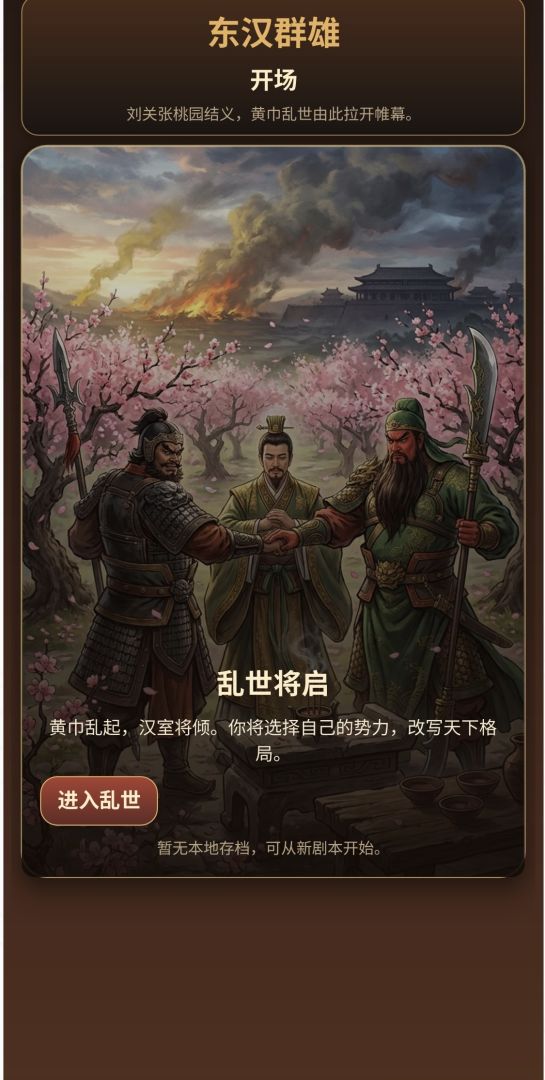 东汉群雄游戏截图