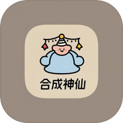 合成神仙icon