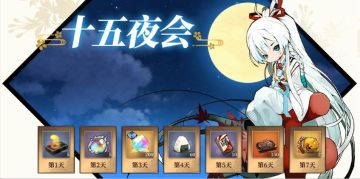 预告|中秋相约中津国，十五夜会即将登场