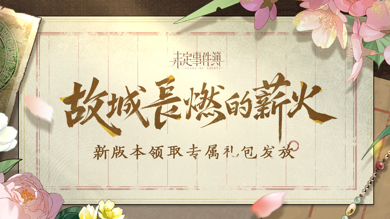「故城长燃的薪火」新版本预约礼