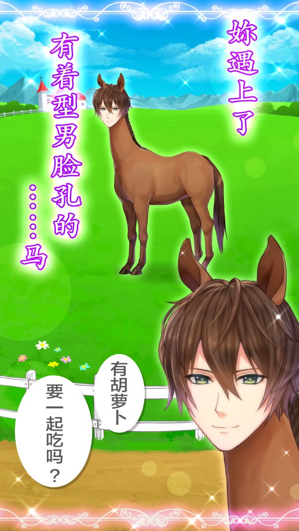 马之王子殿下游戏截图