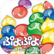 ぷよぷよ！/お試し無料