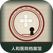 人和医院档案馆