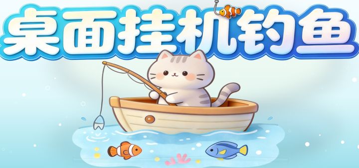 桌面挂机钓鱼 封面