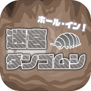 ホール・イン！迷宮ダンゴムシicon